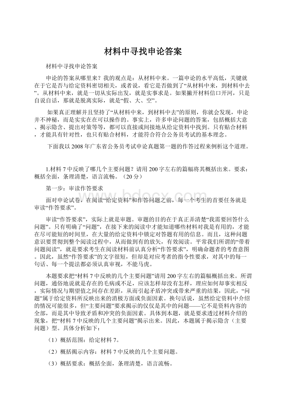 材料中寻找申论答案文档格式.docx