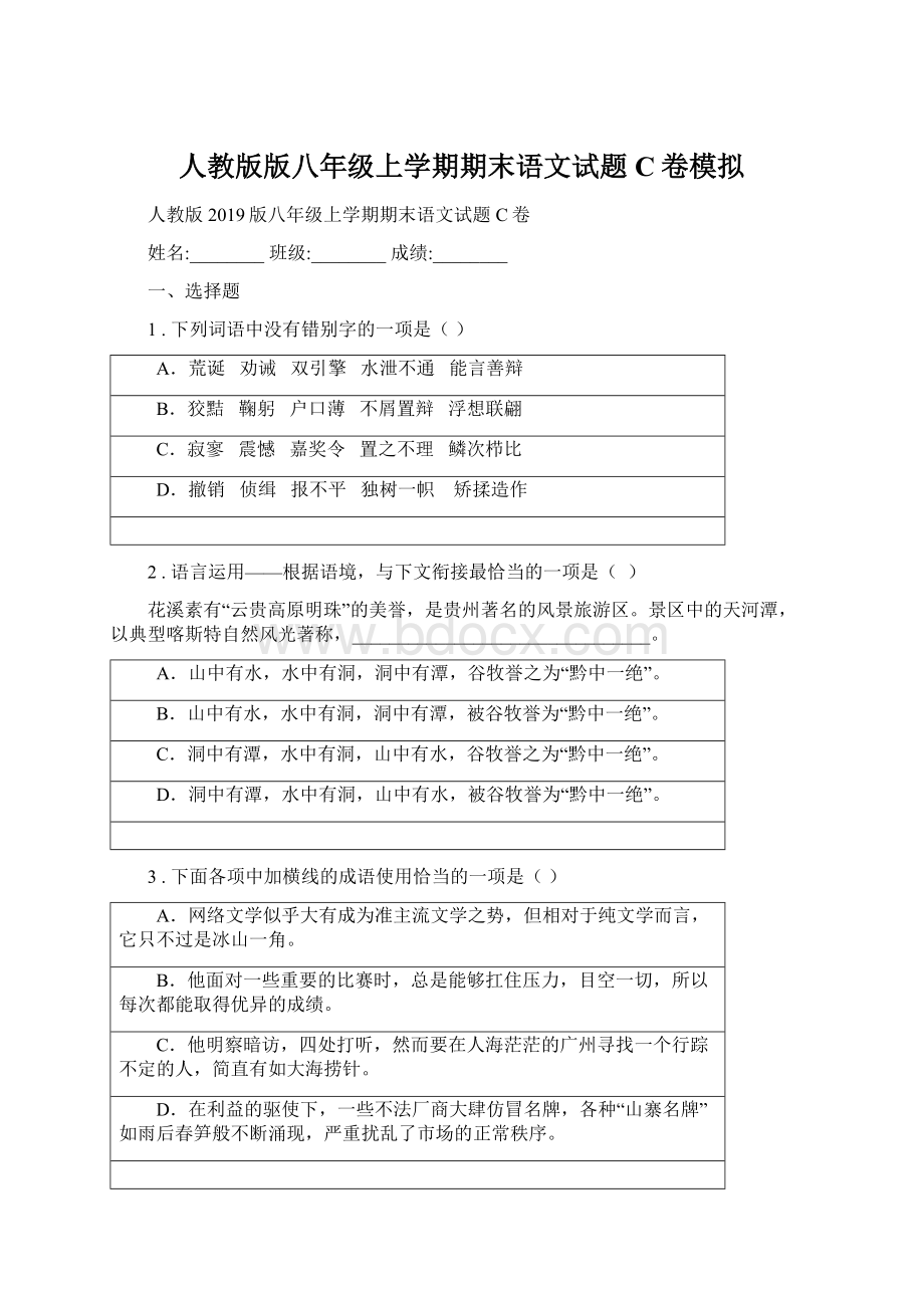 人教版版八年级上学期期末语文试题C卷模拟Word格式文档下载.docx