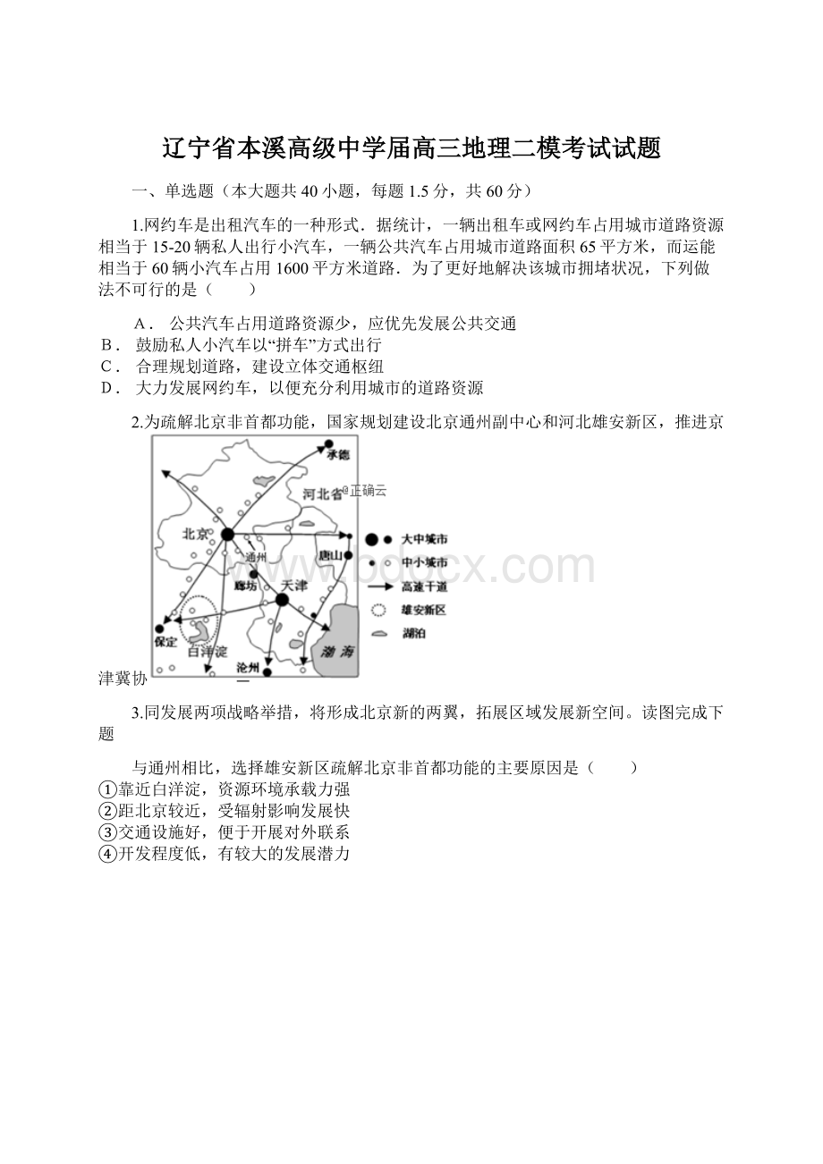 辽宁省本溪高级中学届高三地理二模考试试题文档格式.docx