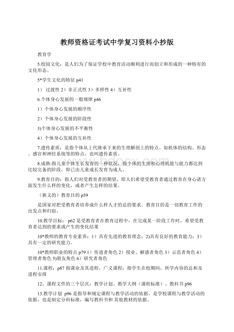 教师资格证考试中学复习资料小抄版.docx