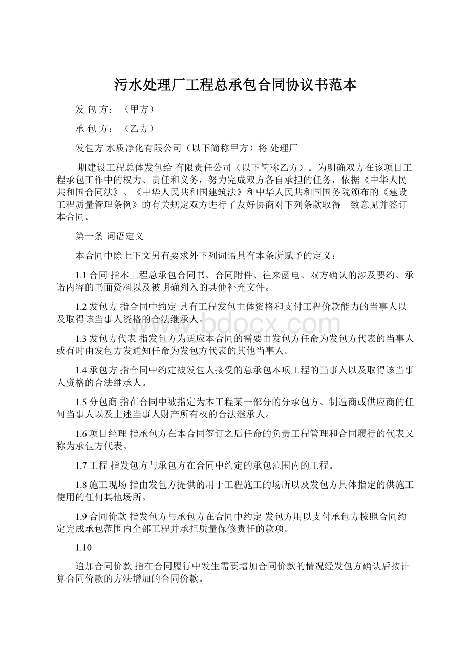 污水处理厂工程总承包合同协议书范本Word下载.docx