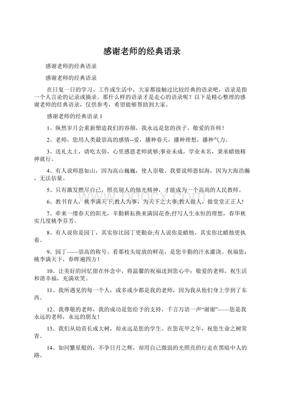 感谢老师的经典语录.docx_第1页