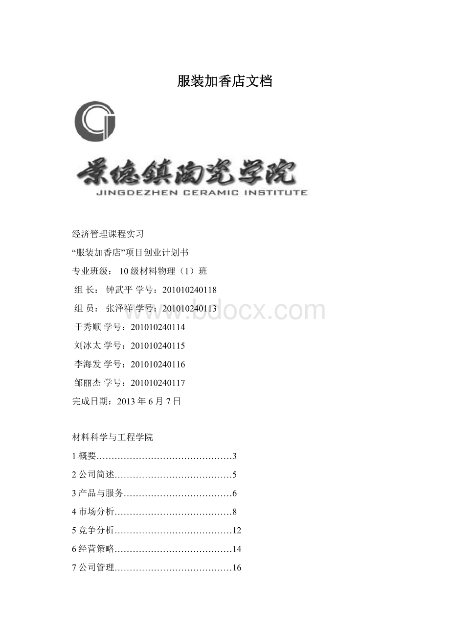 服装加香店文档Word格式文档下载.docx