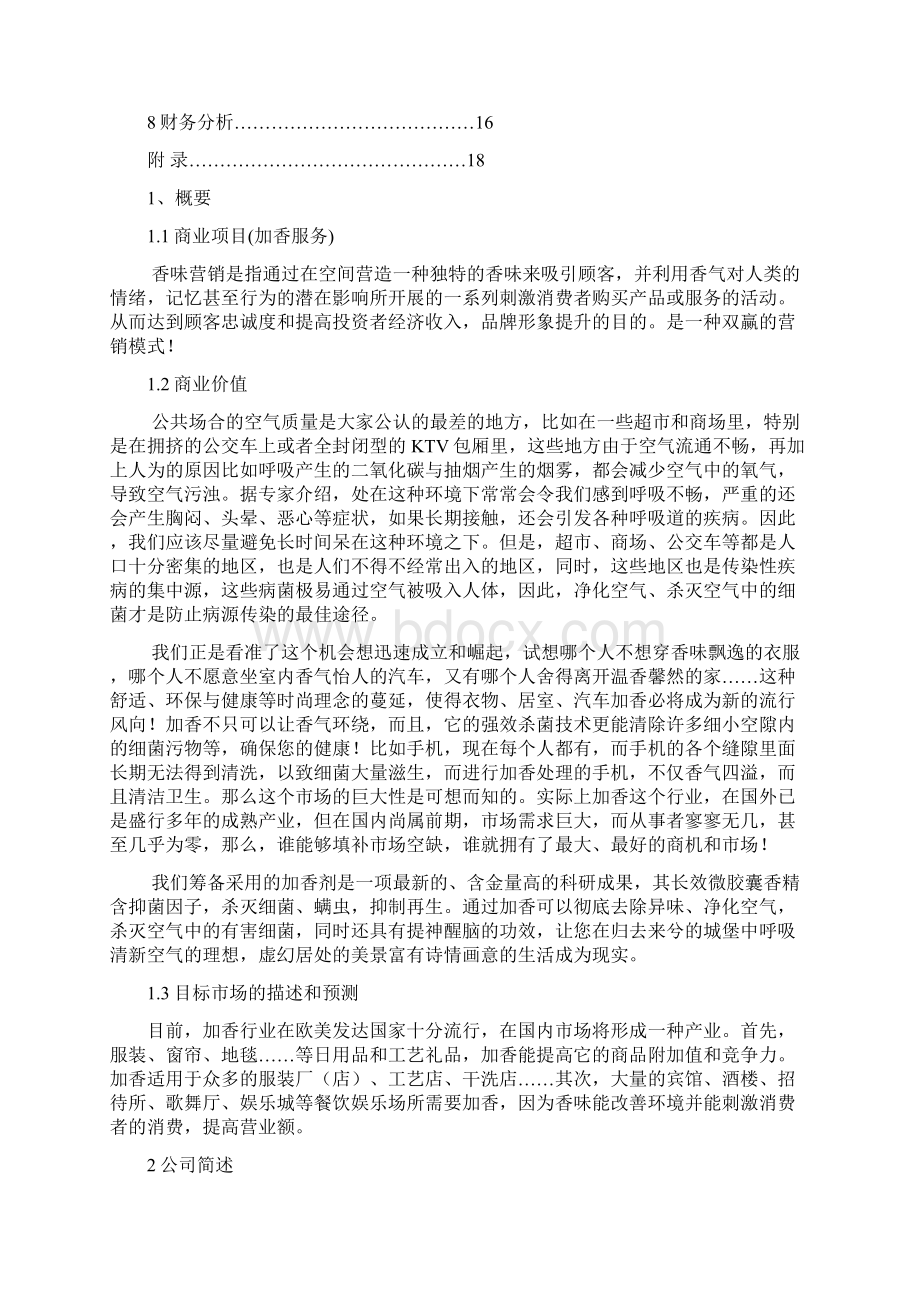 服装加香店文档Word格式文档下载.docx_第2页