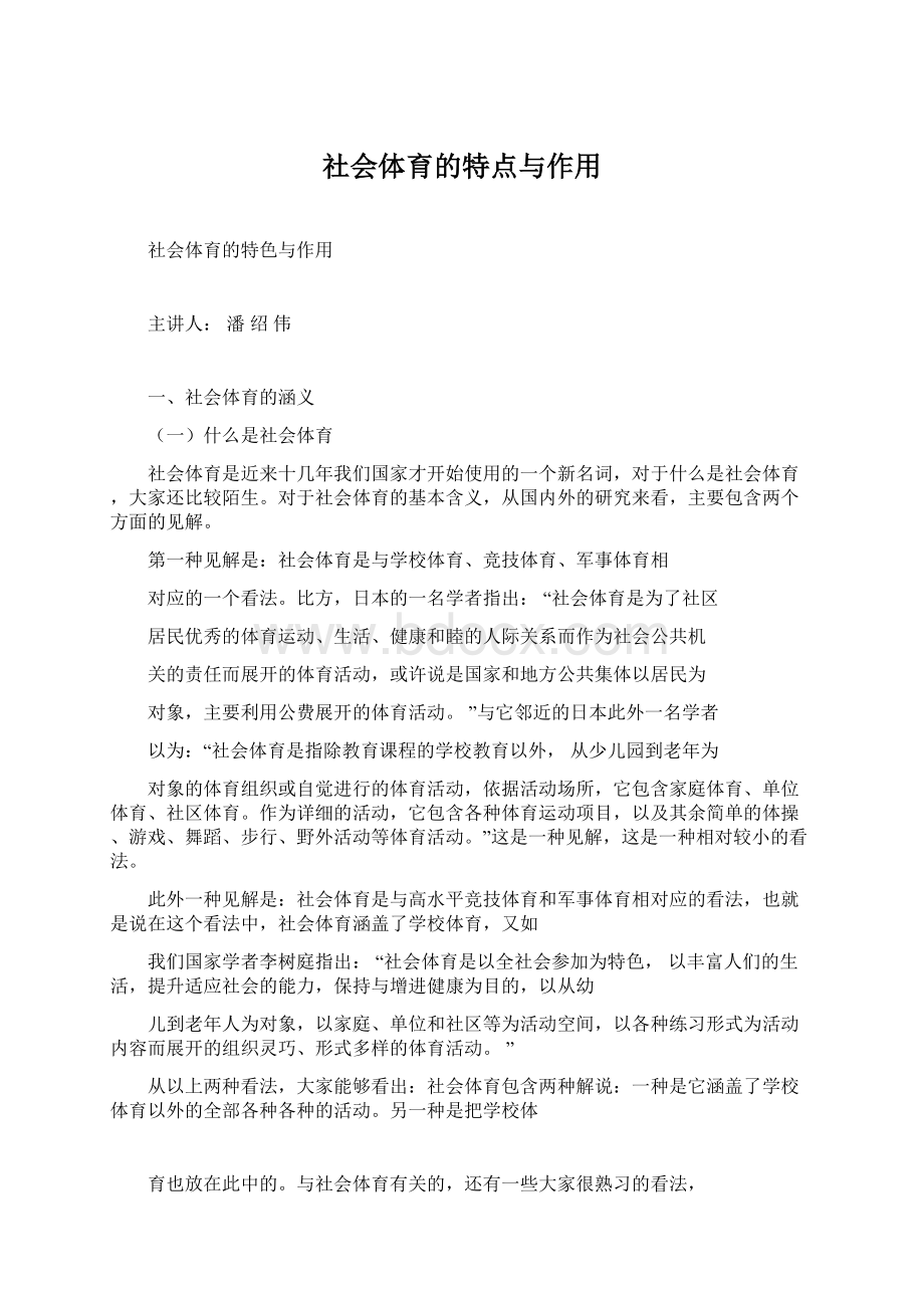 社会体育的特点与作用.docx_第1页