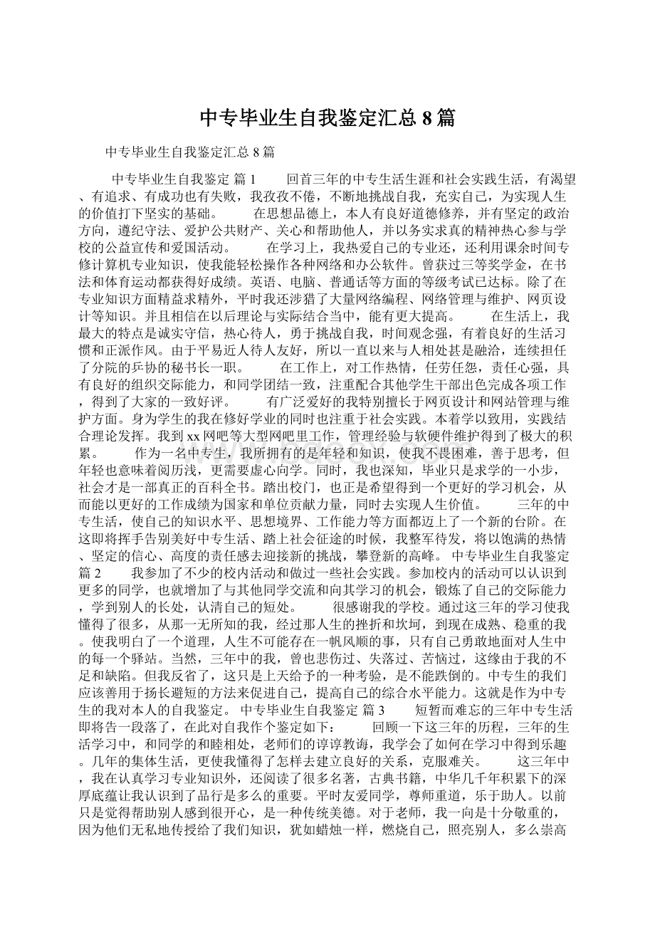 中专毕业生自我鉴定汇总8篇文档格式.docx