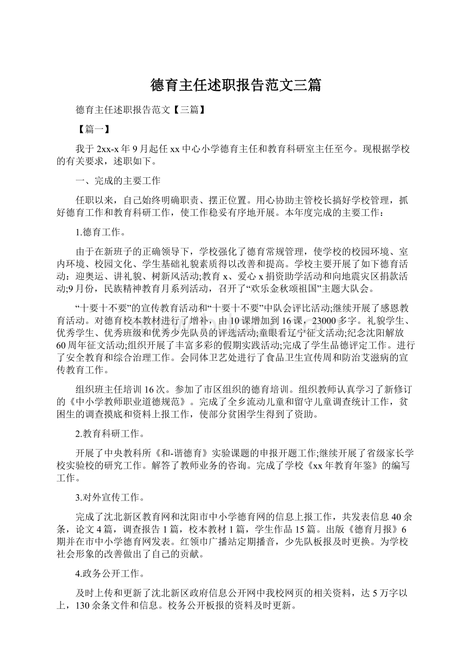 德育主任述职报告范文三篇.docx_第1页