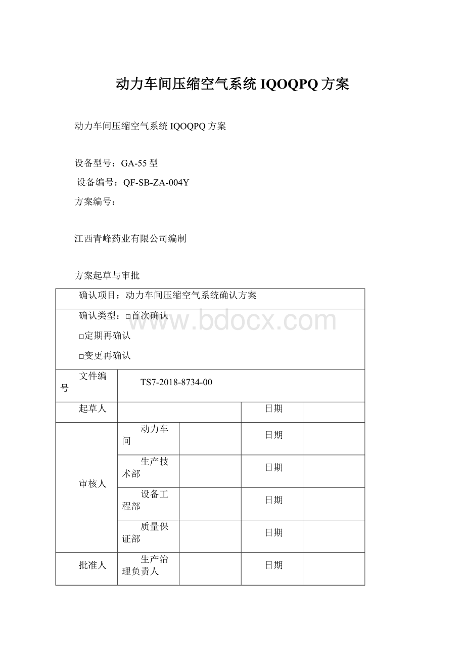 动力车间压缩空气系统IQOQPQ方案Word文件下载.docx