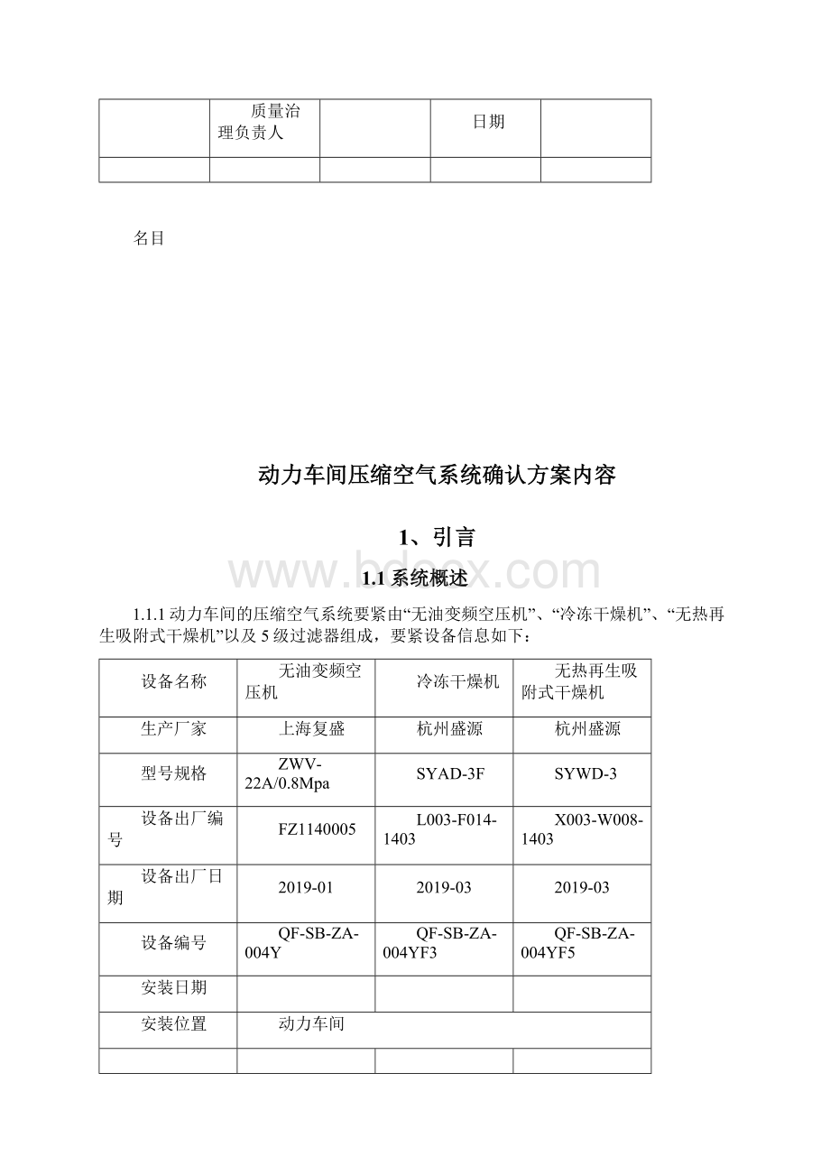 动力车间压缩空气系统IQOQPQ方案Word文件下载.docx_第2页