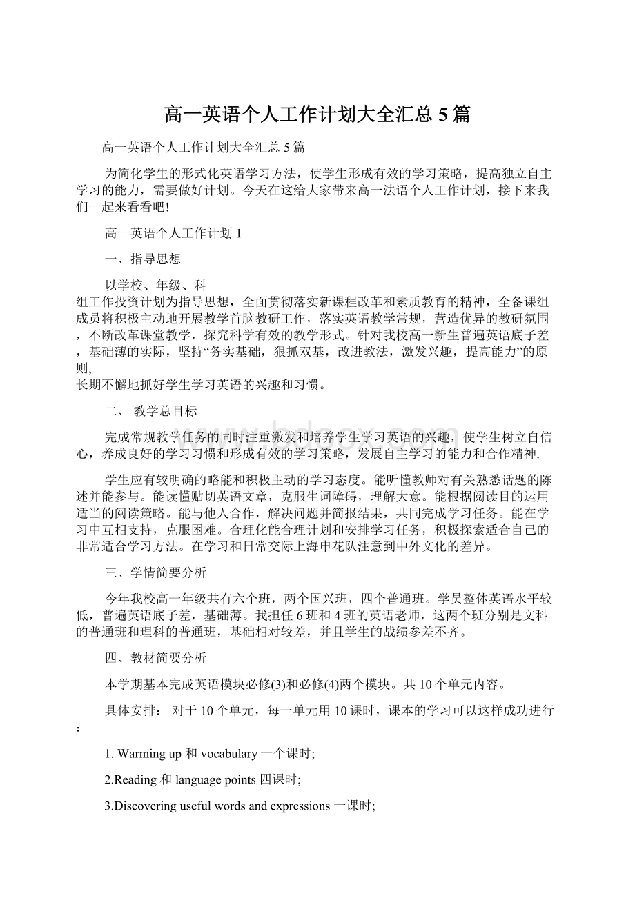 高一英语个人工作计划大全汇总5篇文档格式.docx