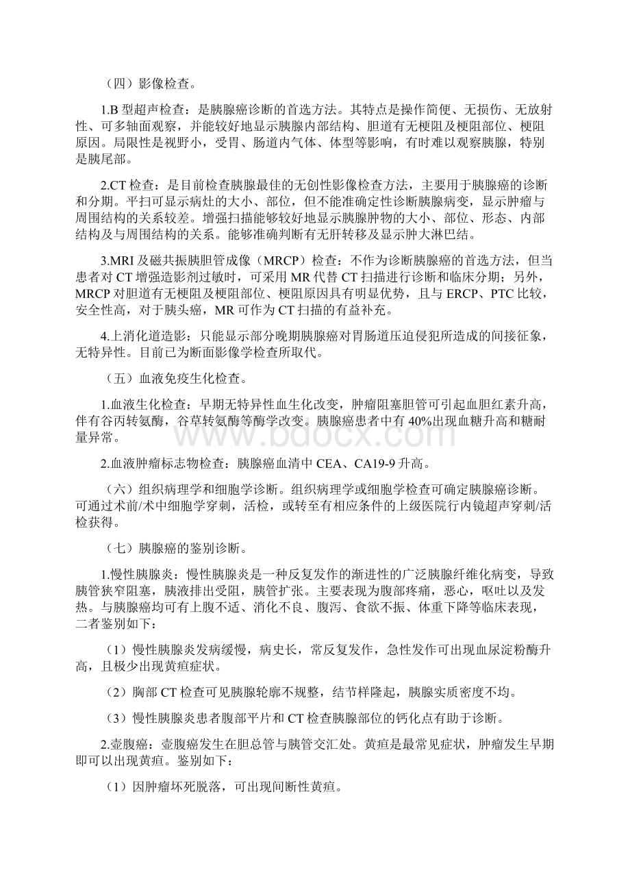 胰腺癌诊疗指南Word文件下载.docx_第2页