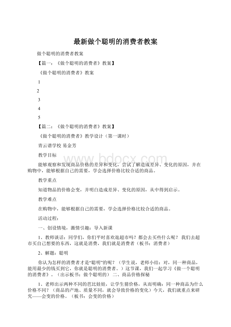 最新做个聪明的消费者教案.docx_第1页