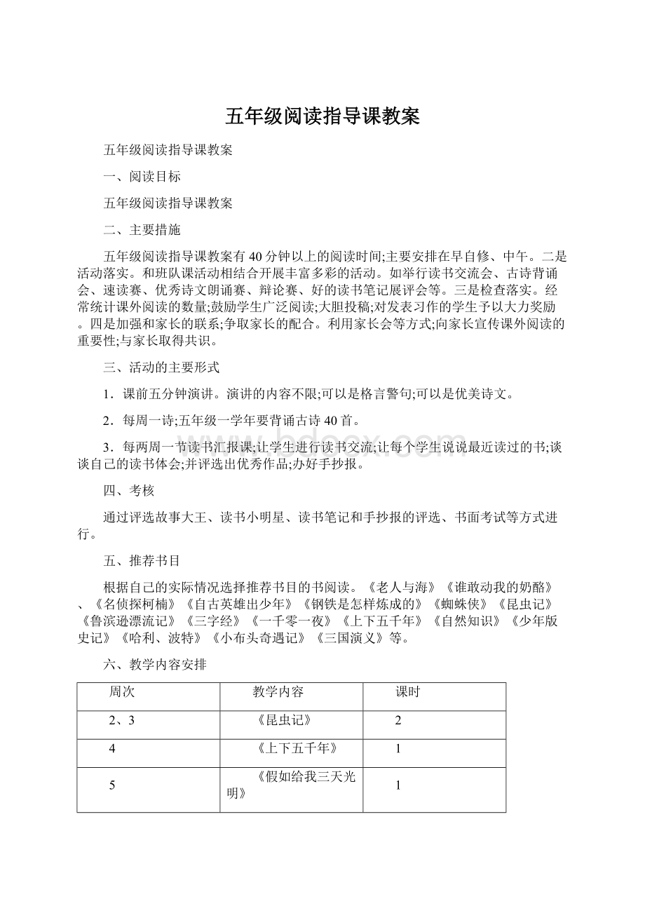 五年级阅读指导课教案Word格式.docx