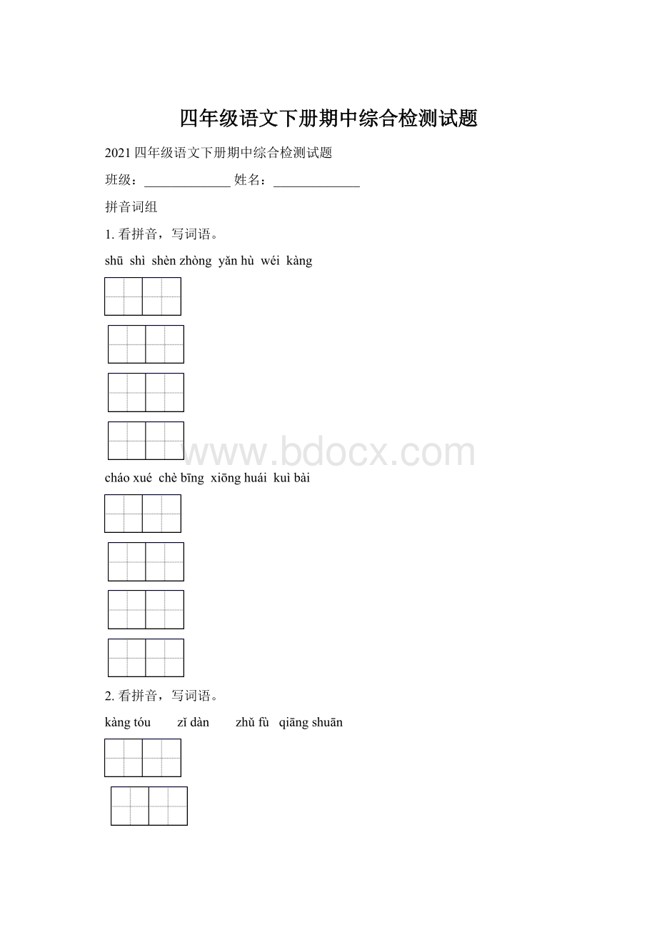 四年级语文下册期中综合检测试题.docx