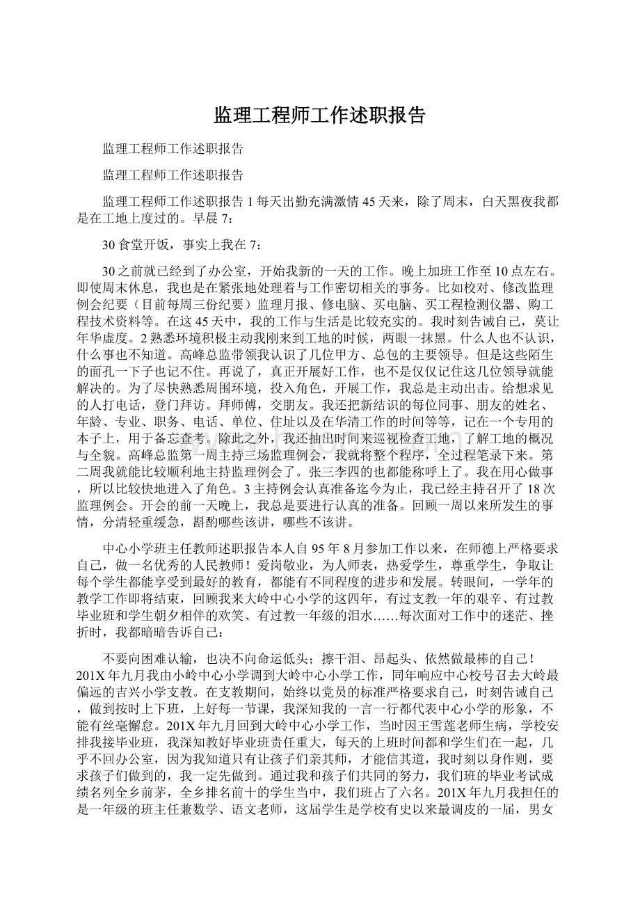 监理工程师工作述职报告Word下载.docx