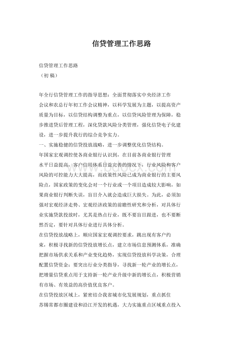 信贷管理工作思路.docx_第1页