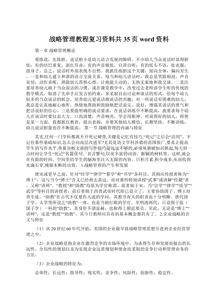 战略管理教程复习资料共35页word资料Word文档格式.docx