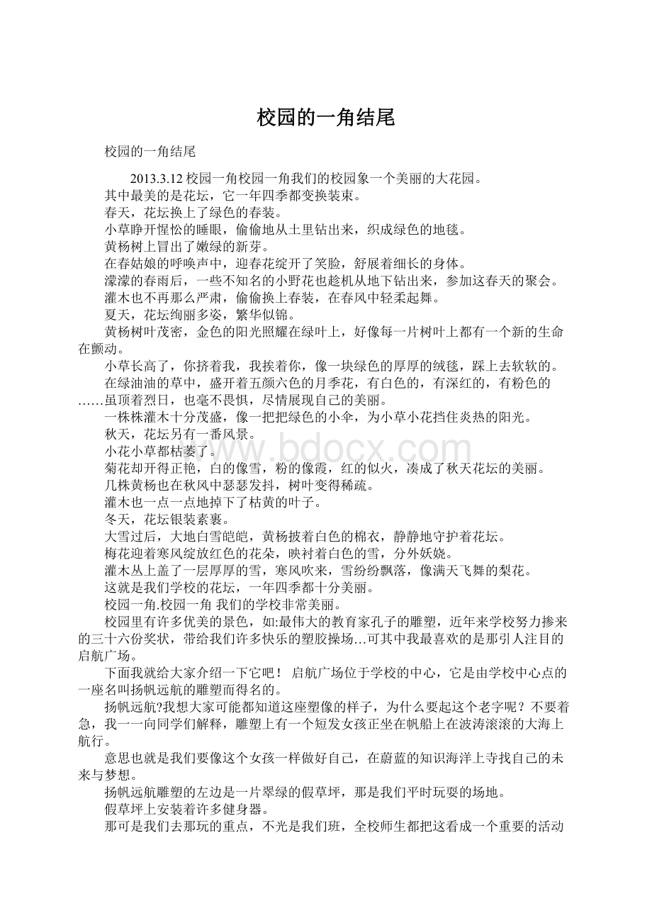 校园的一角结尾.docx_第1页