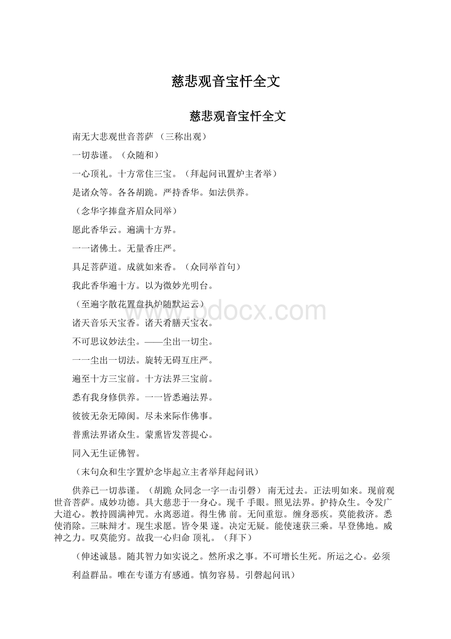 慈悲观音宝忏全文.docx