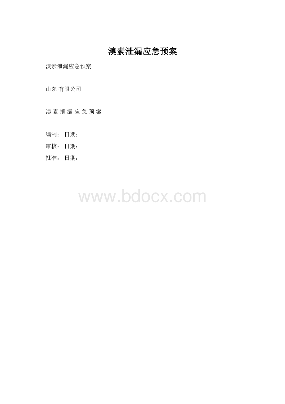 溴素泄漏应急预案.docx