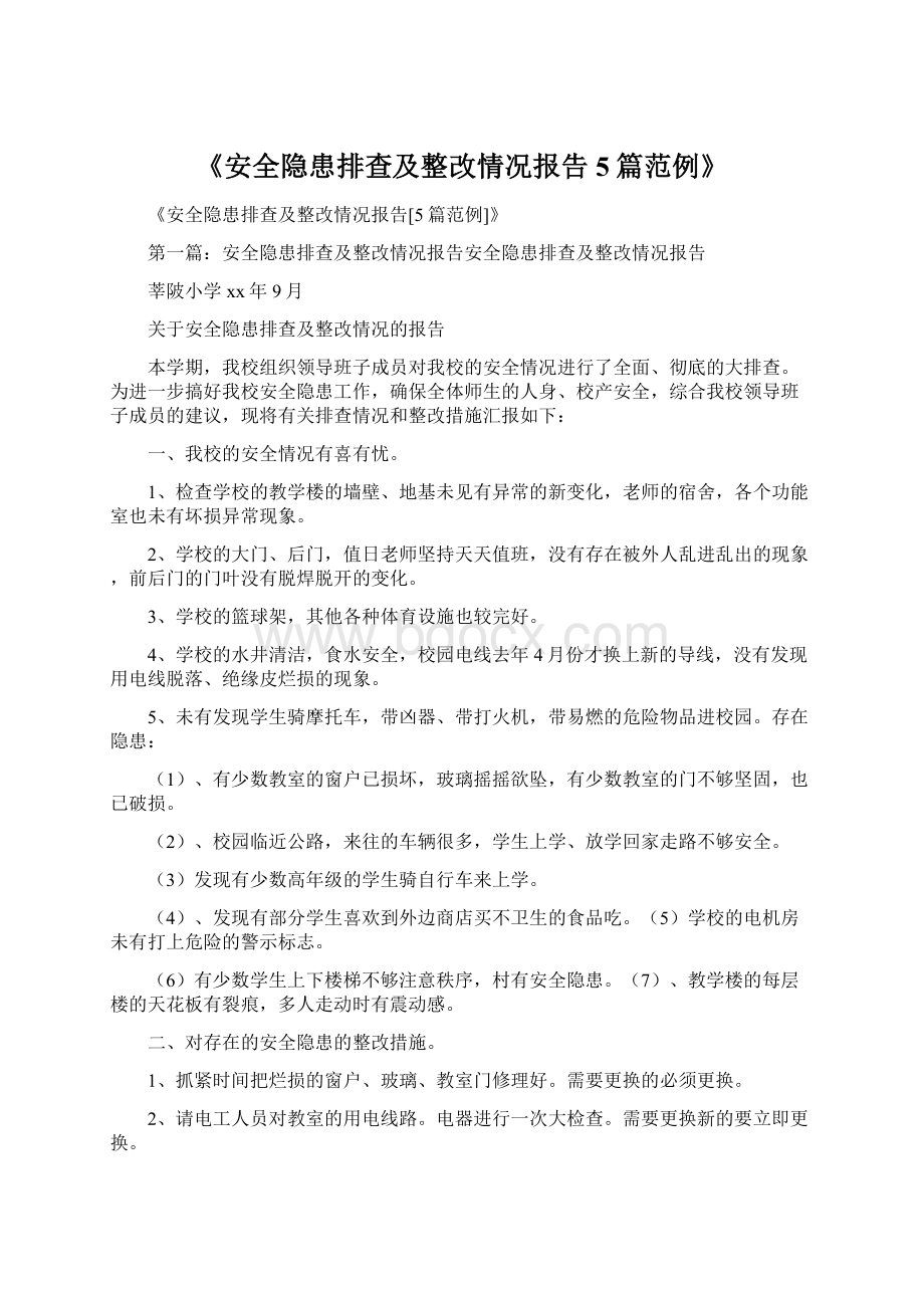 《安全隐患排查及整改情况报告5篇范例》Word格式文档下载.docx_第1页