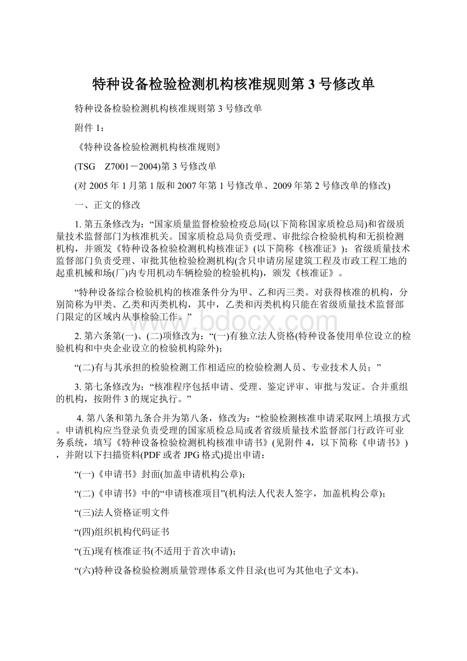 特种设备检验检测机构核准规则第3号修改单Word格式.docx