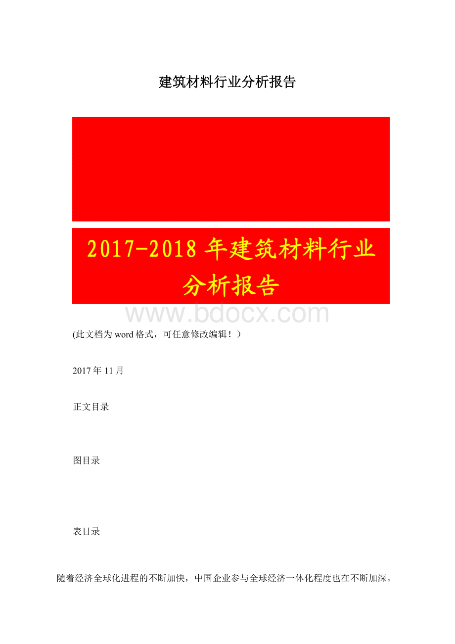 建筑材料行业分析报告.docx_第1页