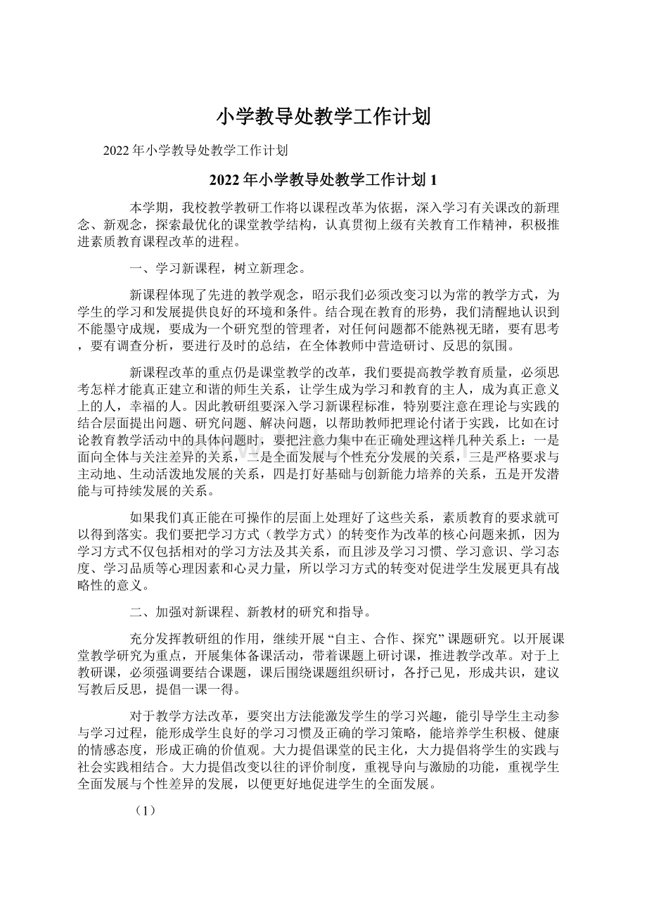 小学教导处教学工作计划Word文档下载推荐.docx_第1页