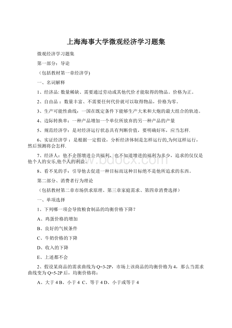 上海海事大学微观经济学习题集Word格式.docx_第1页