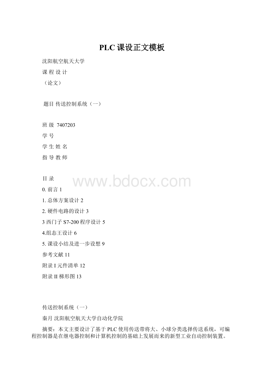 PLC课设正文模板.docx