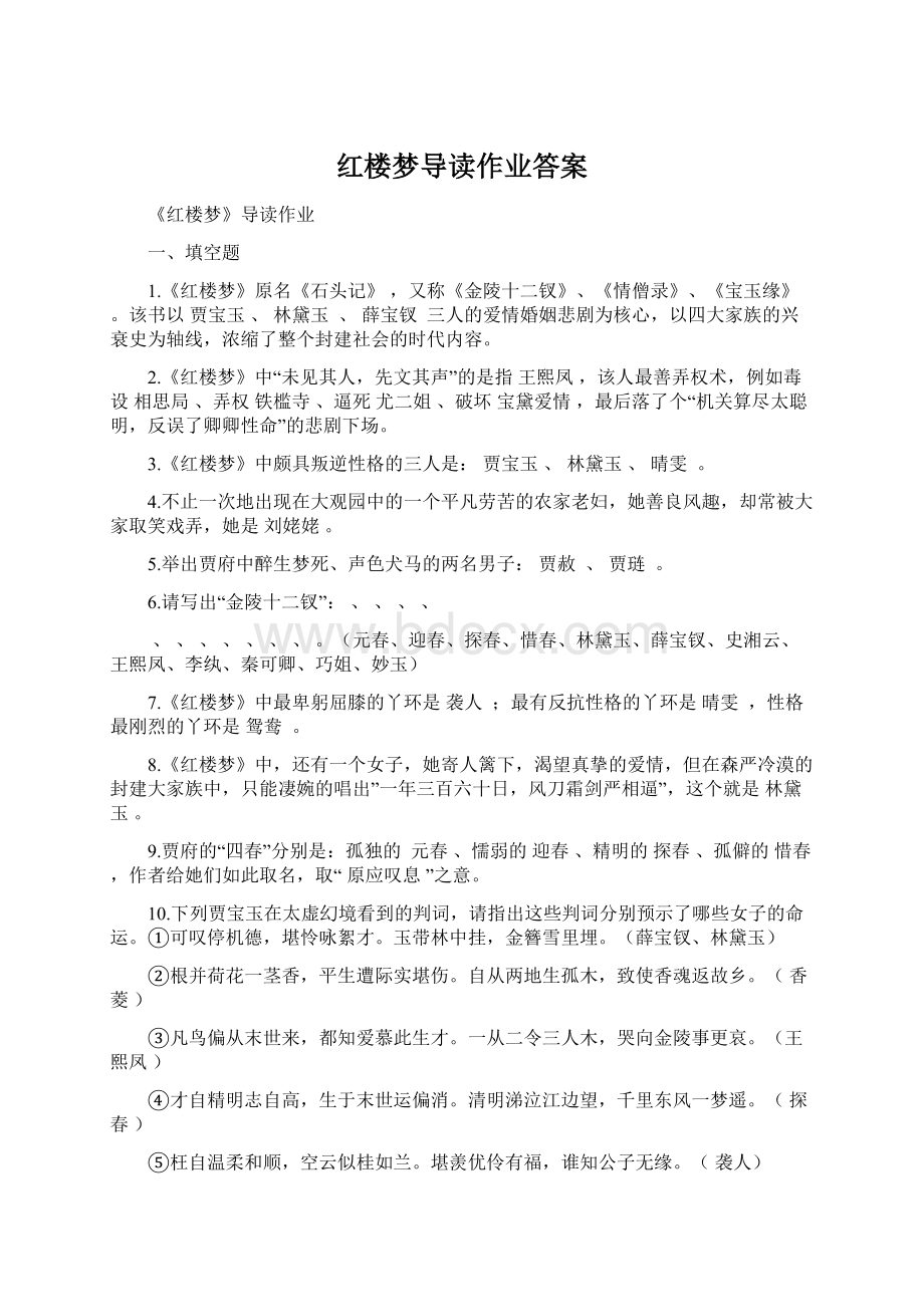 红楼梦导读作业答案Word文档格式.docx