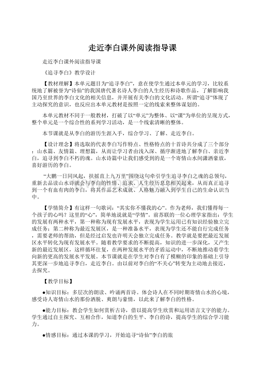 走近李白课外阅读指导课.docx_第1页