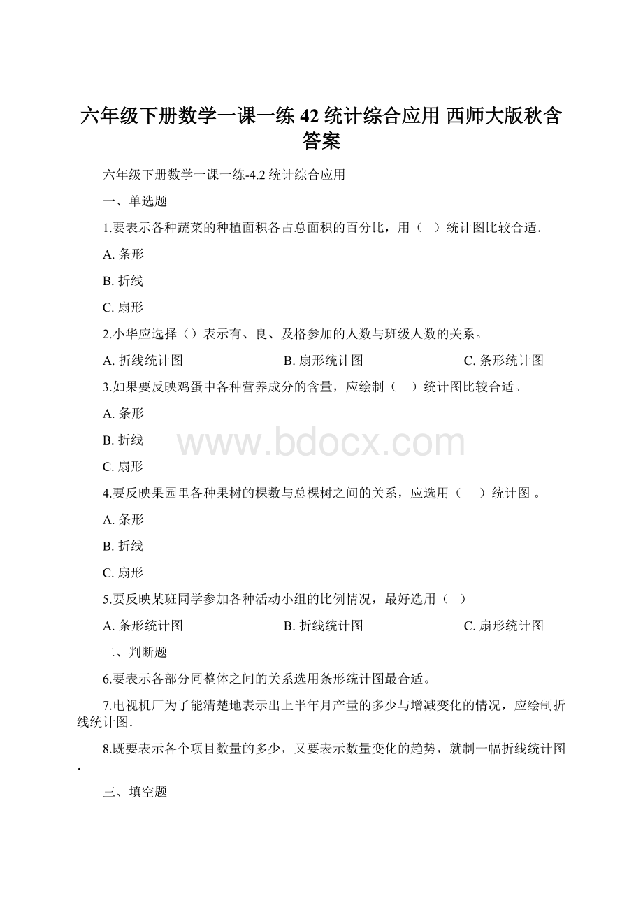 六年级下册数学一课一练42统计综合应用 西师大版秋含答案.docx