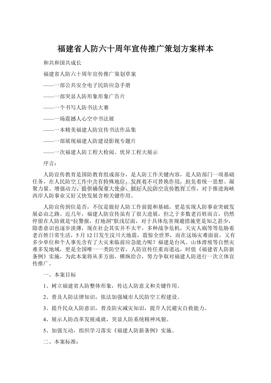 福建省人防六十周年宣传推广策划方案样本.docx_第1页