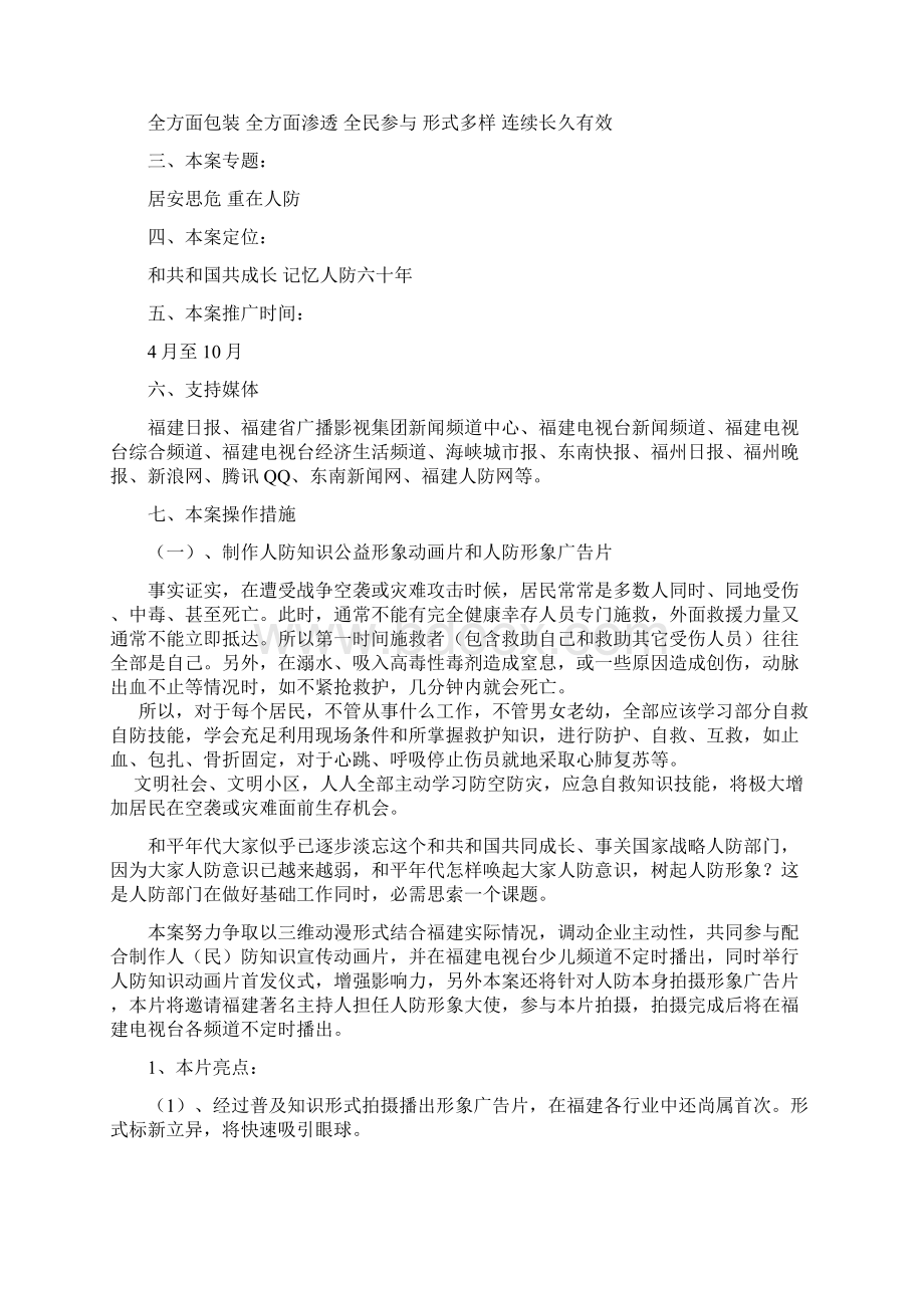 福建省人防六十周年宣传推广策划方案样本.docx_第2页