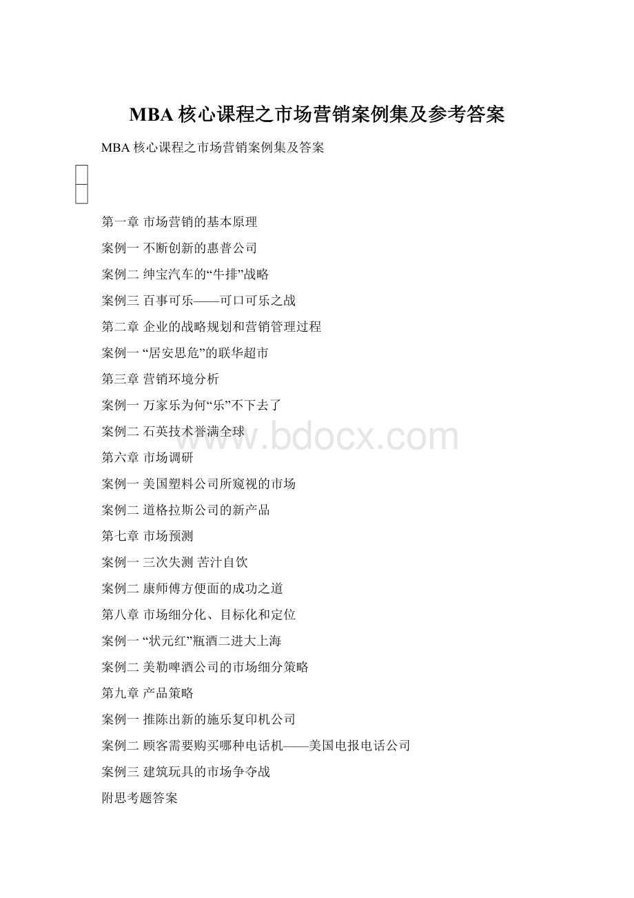 MBA核心课程之市场营销案例集及参考答案Word文件下载.docx_第1页