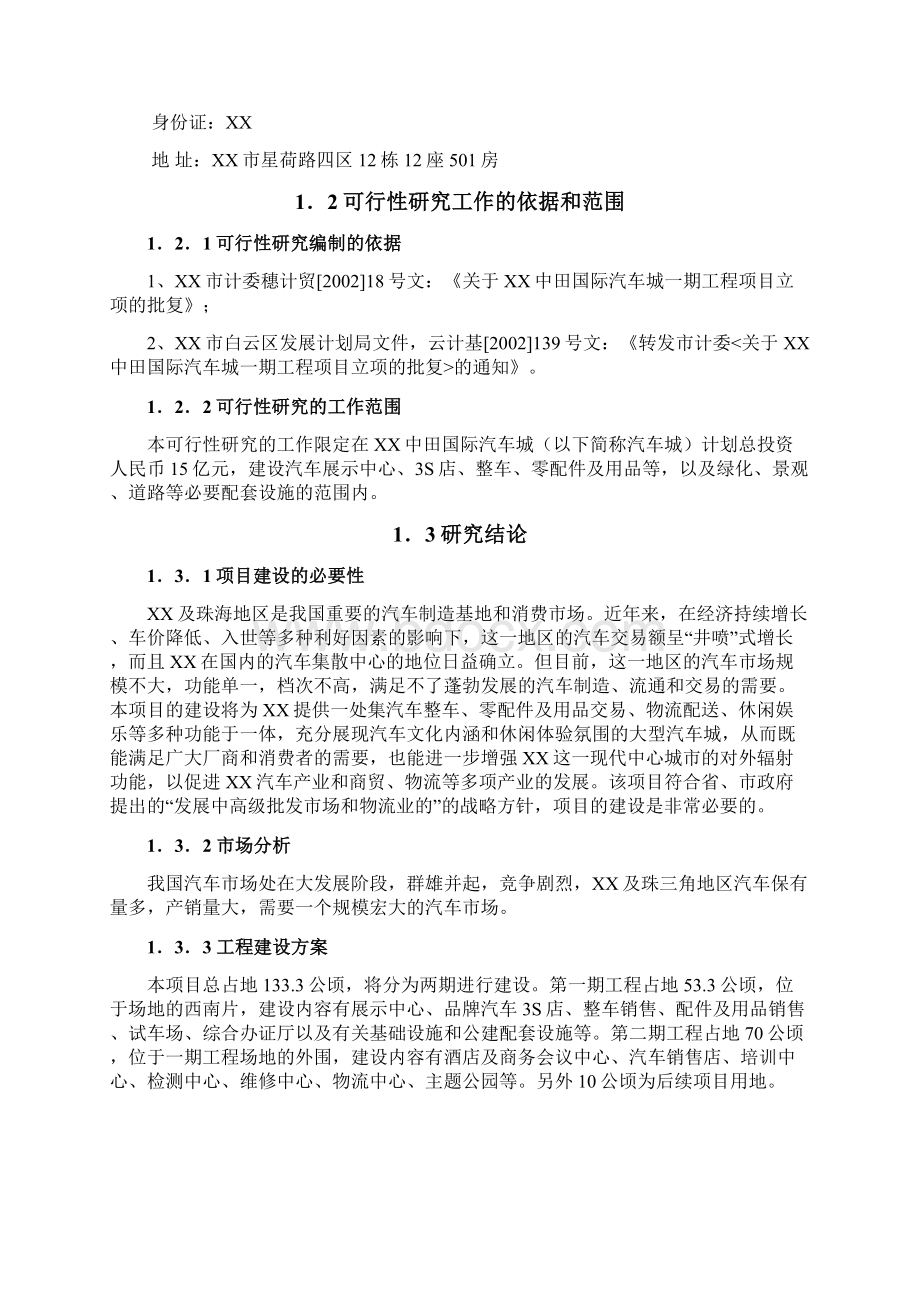 XX中田国际汽车城可行性研究报告.docx_第2页