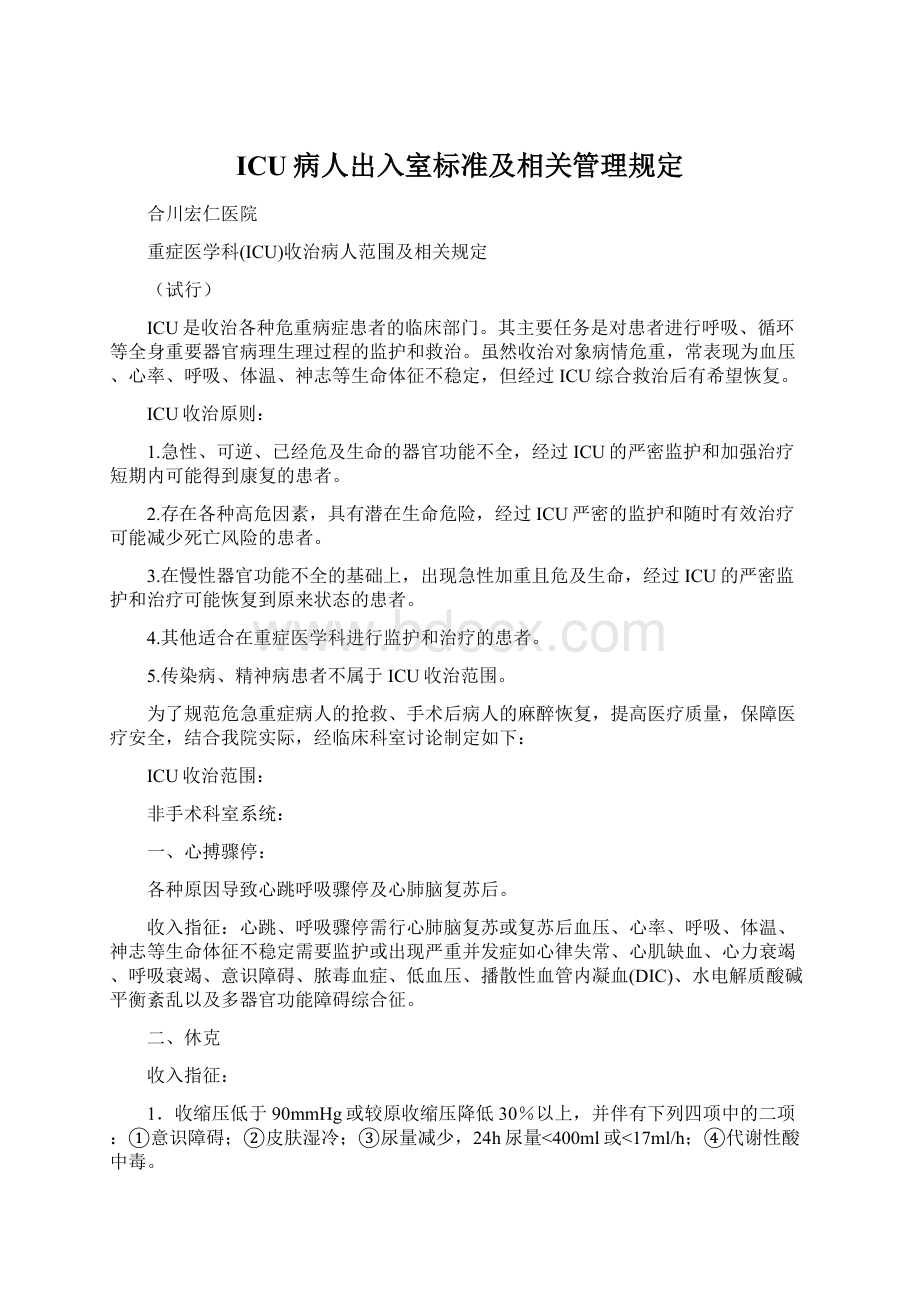 ICU病人出入室标准及相关管理规定.docx