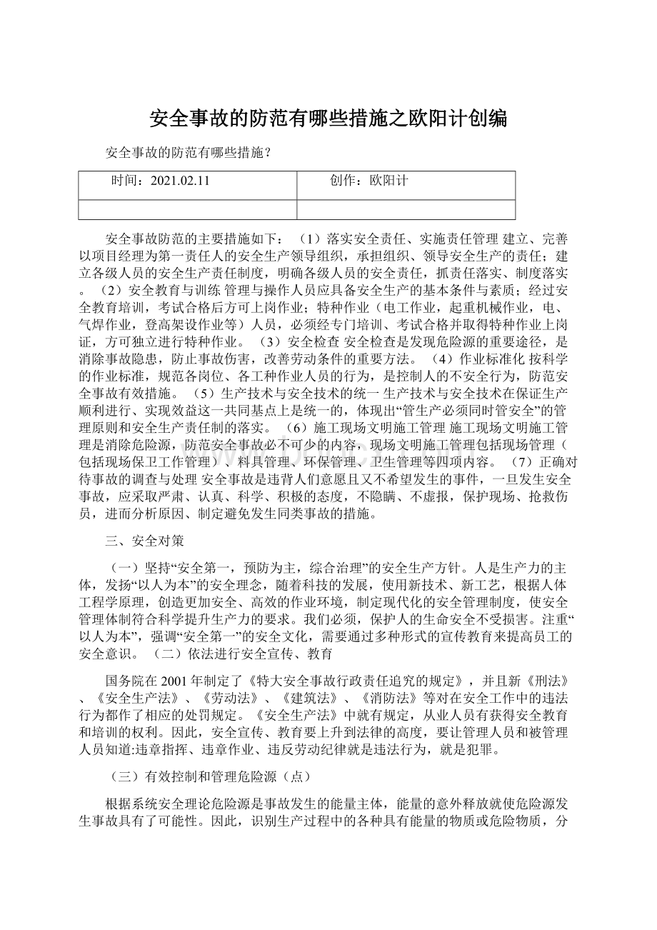 安全事故的防范有哪些措施之欧阳计创编.docx_第1页