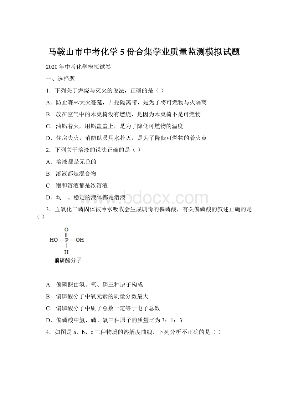 马鞍山市中考化学5份合集学业质量监测模拟试题.docx_第1页