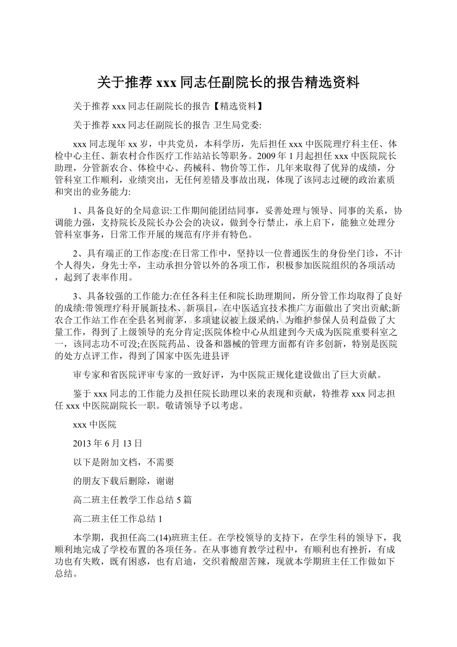 关于推荐xxx同志任副院长的报告精选资料.docx_第1页