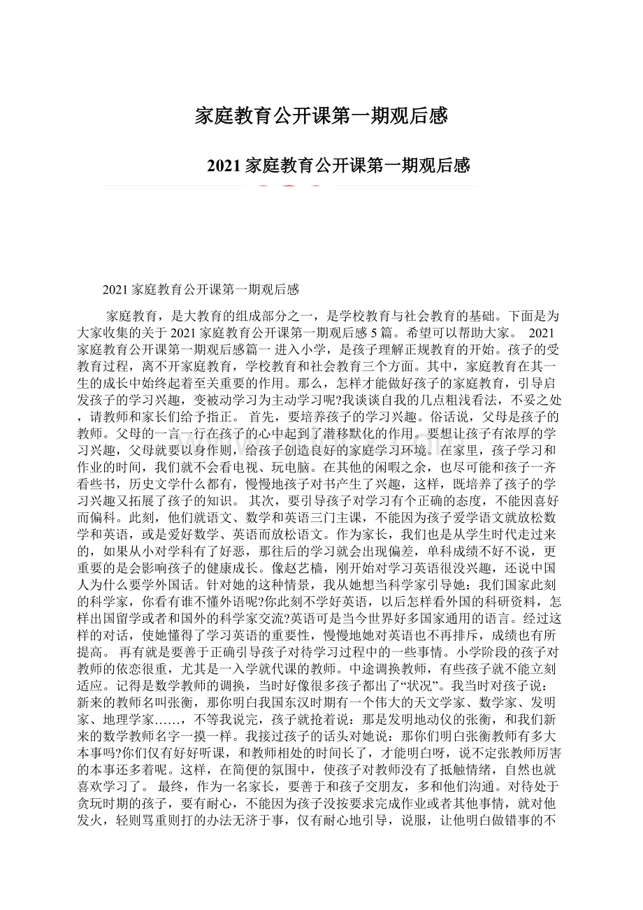 家庭教育公开课第一期观后感Word文档格式.docx