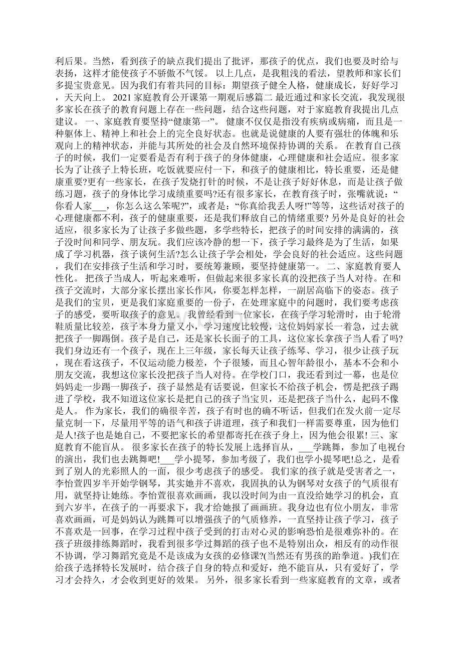 家庭教育公开课第一期观后感Word文档格式.docx_第2页