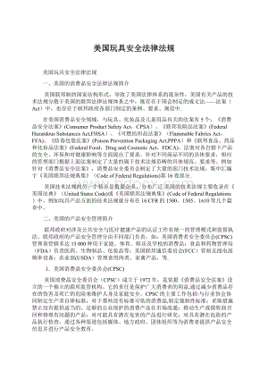 美国玩具安全法律法规Word文件下载.docx