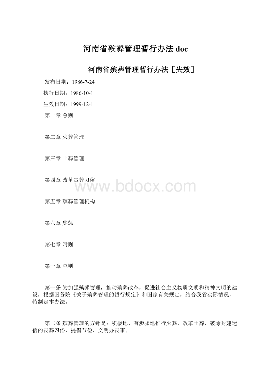 河南省殡葬管理暂行办法docWord文档格式.docx_第1页