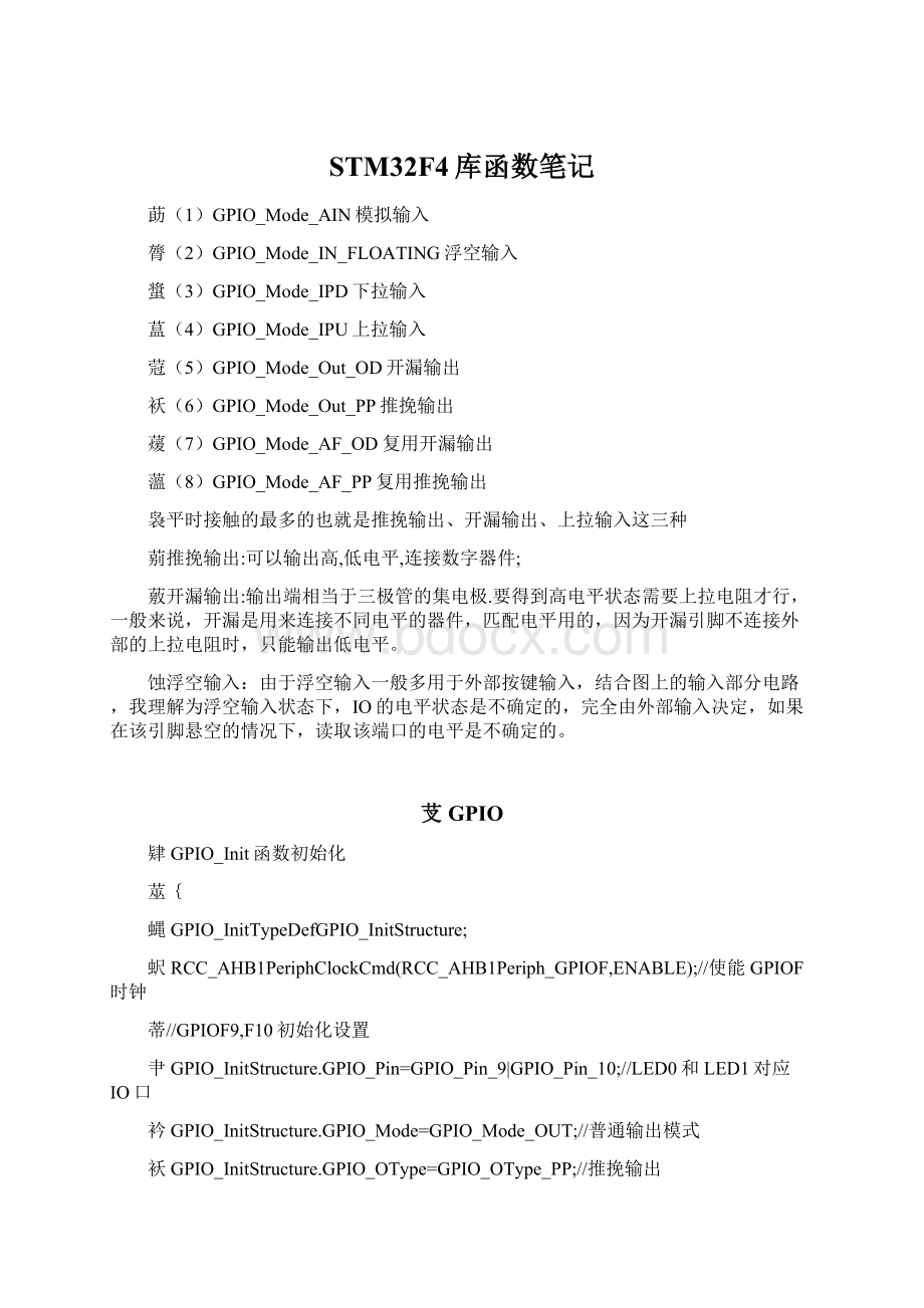 STM32F4库函数笔记.docx