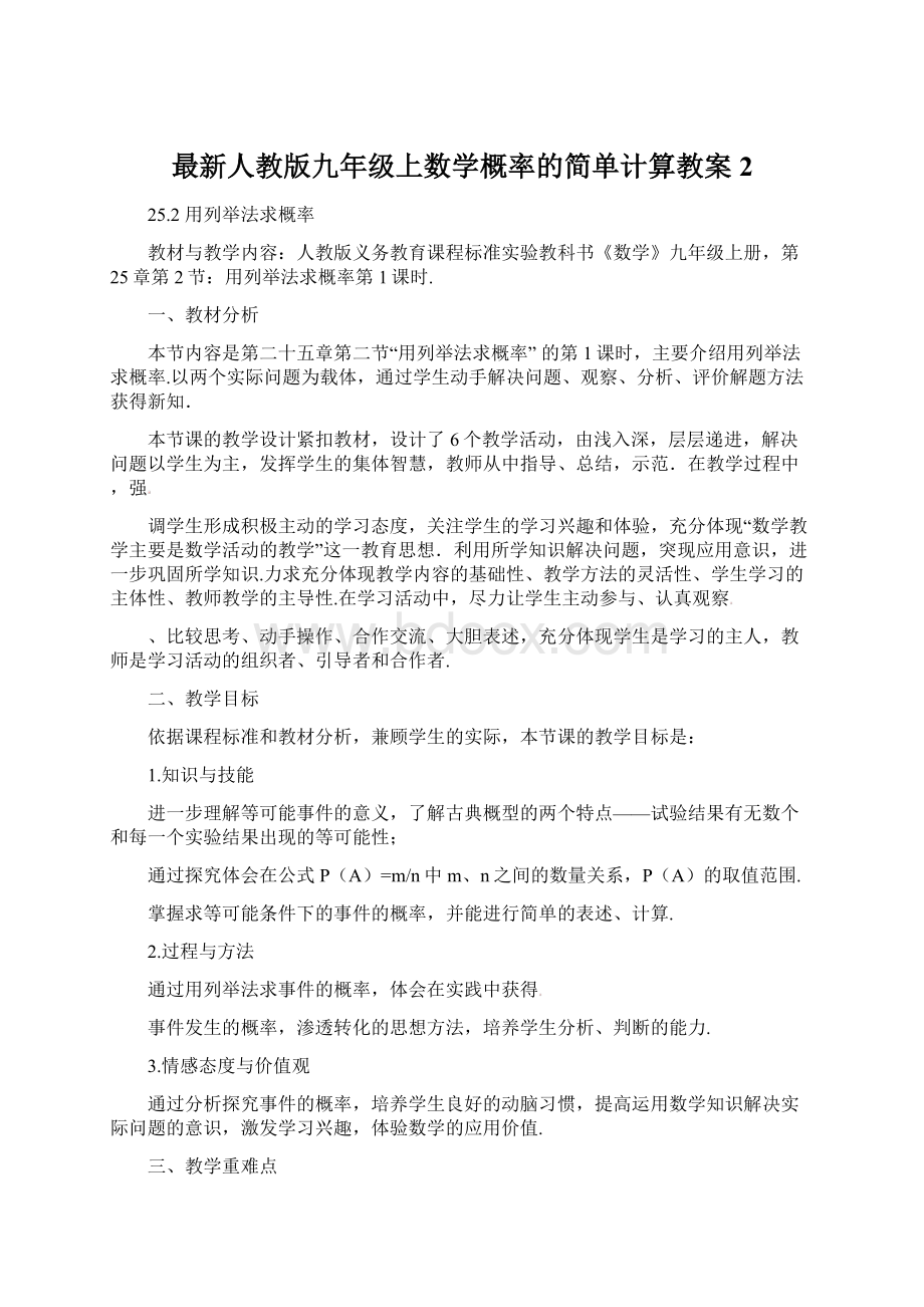 最新人教版九年级上数学概率的简单计算教案2.docx