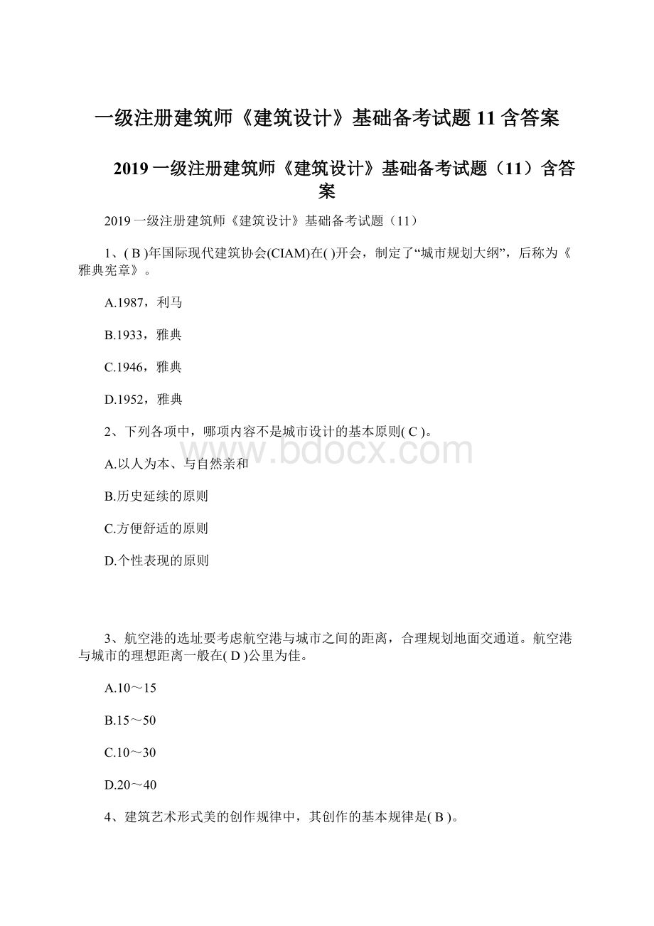 一级注册建筑师《建筑设计》基础备考试题11含答案Word格式.docx_第1页