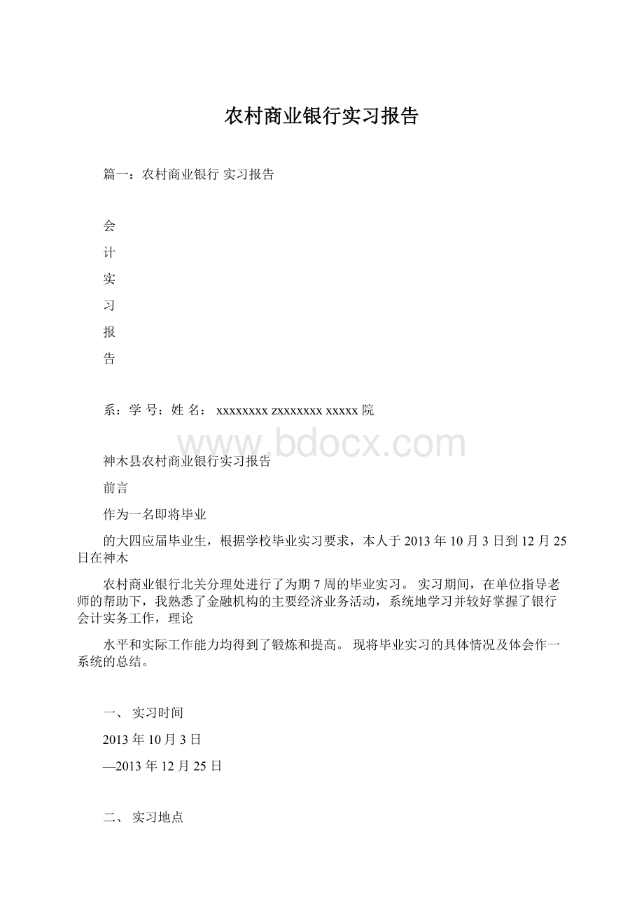 农村商业银行实习报告Word文件下载.docx