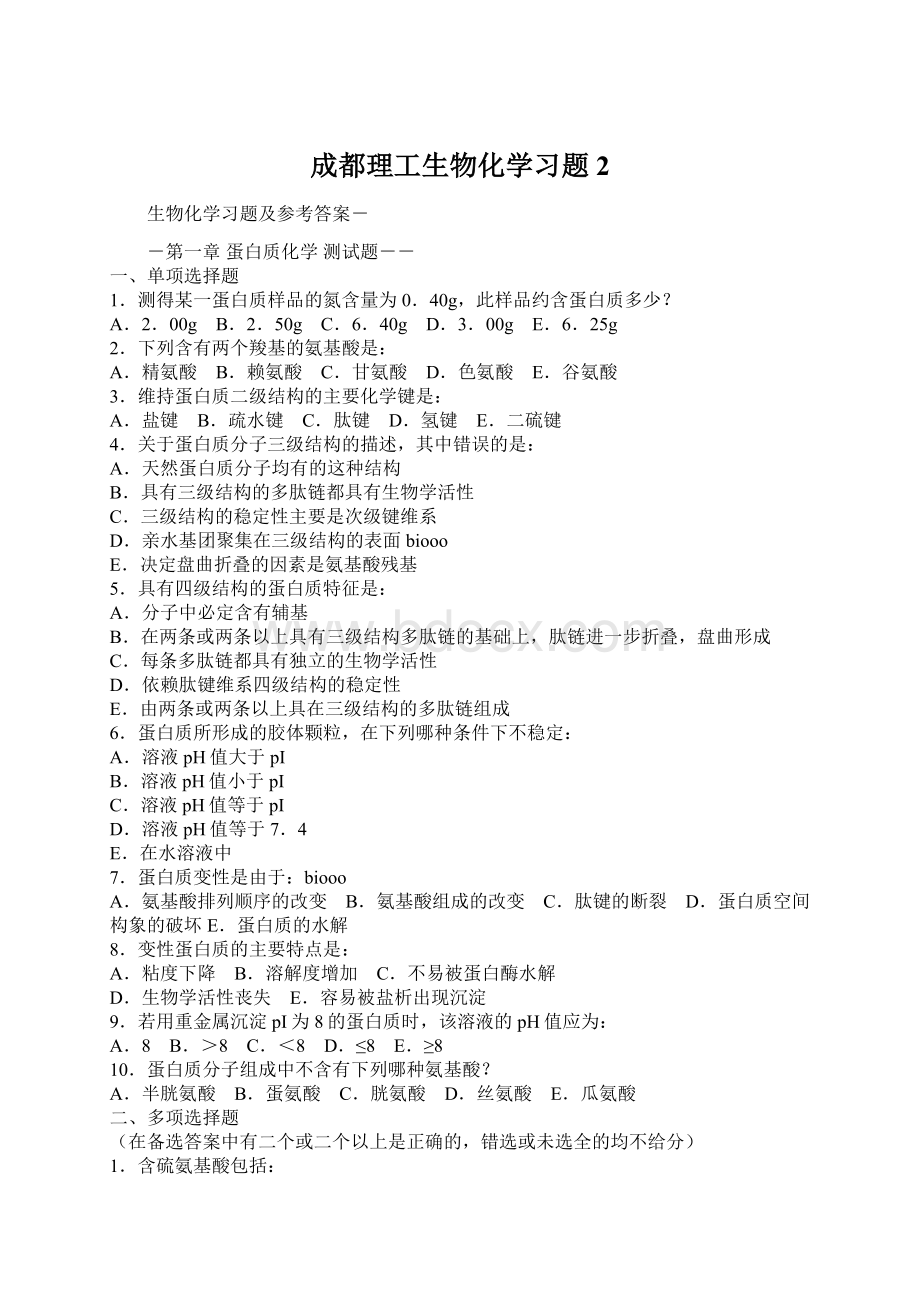 成都理工生物化学习题2.docx